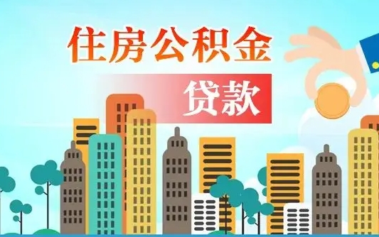 淮安济南公积金贷款审批严不严格（济南公积金贷款审批需要多长时间）