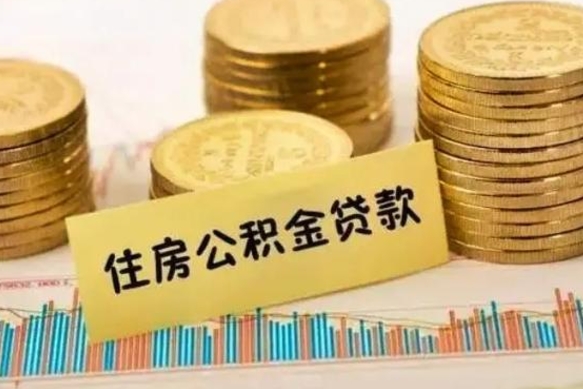 淮安离职公积金提取代办（离职公积金代取需要什么材料）